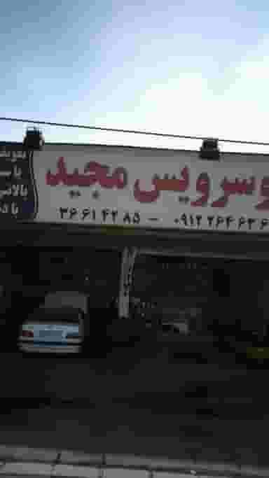 اتوسرویس محمد کرج