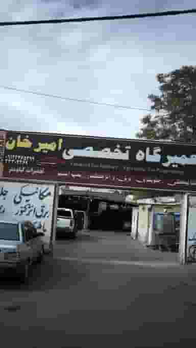 تعمیرگاه تخصصی امیرخان در رجب آباد کرج