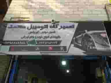 تعمیرگاه اتومبیل محمد در حصارک بالا کرج