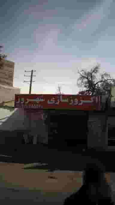 اگزوز سازی شهروز ونوس کرج