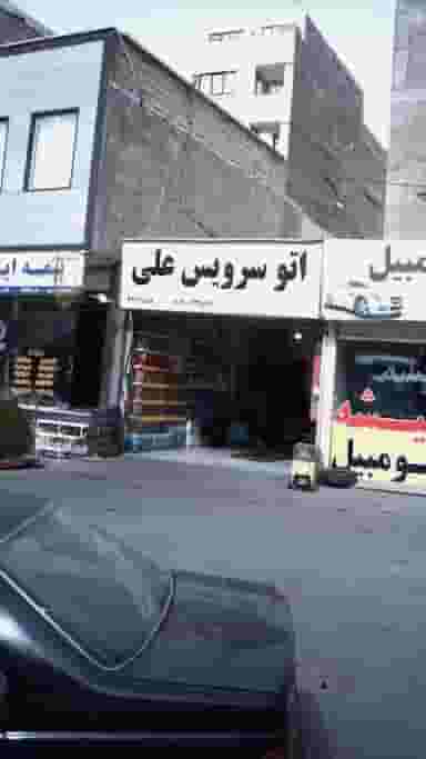 اتوسرویس علی در حصارک بالا کرج