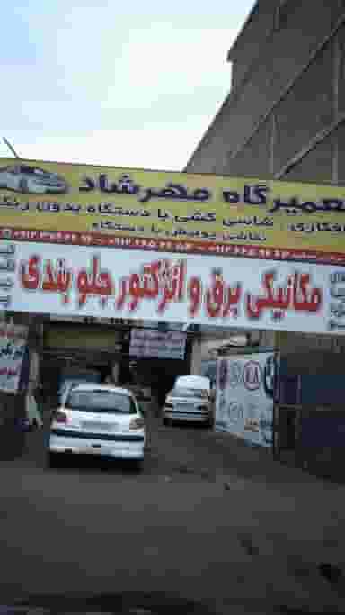 تعمیرگاه مهرشاد در کرج نو کرج