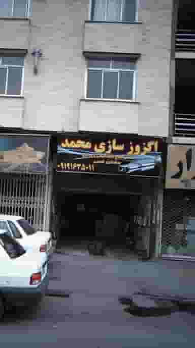 اگزوز سازی محمد در گلشهر ویلا کرج