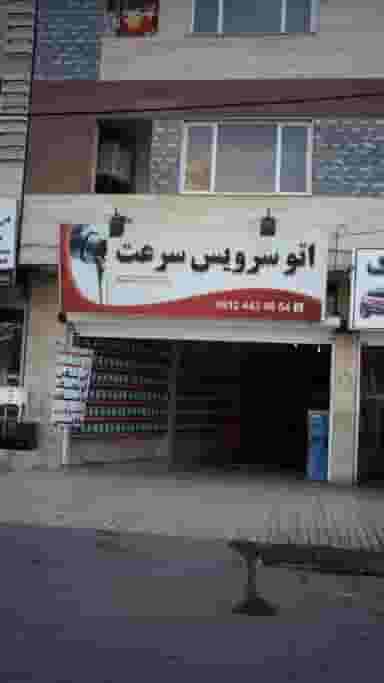 اتوسرویس سرعت در گلشهر کرج