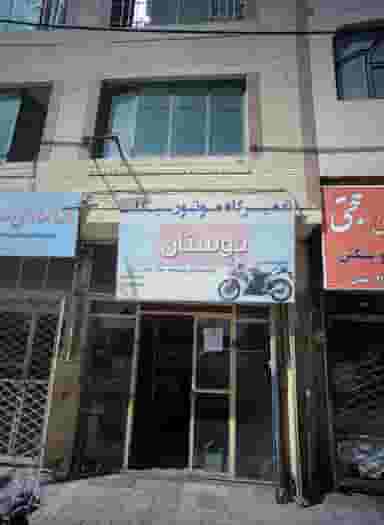 تعمیرگاه موتورسیکلت دوستان در طبرسی شمالی مشهد