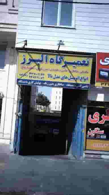 تعمیرگاه البرز شهرک فهمیده کرج