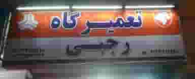 تعمیرگاه رجبی در فاز سه گوهردشت کرج