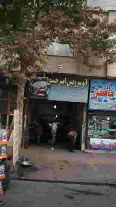 اتوسرویس امیرحسین در دهقان ویلا کرج
