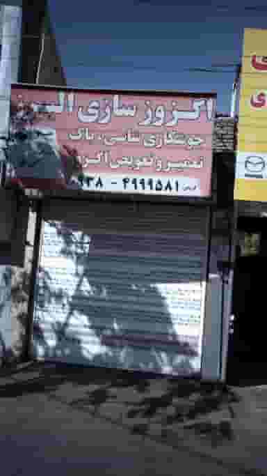 اگزوز سازی البرز در اصفهانیها کرج