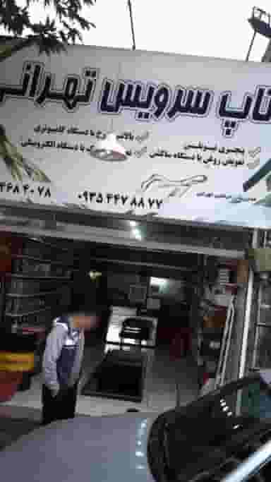 تعمیرگاه تاپ سرویس تهرانی در فاز سه گوهردشت کرج