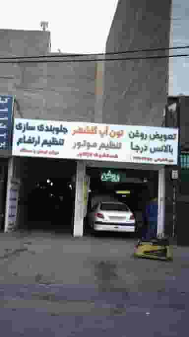 تعمیرگاه میر شفیعی در کرج نو کرج