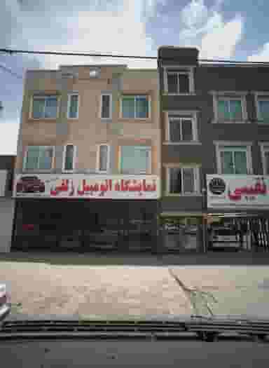 نمایشگاه اتومبیل زلفی در شریف مشهد