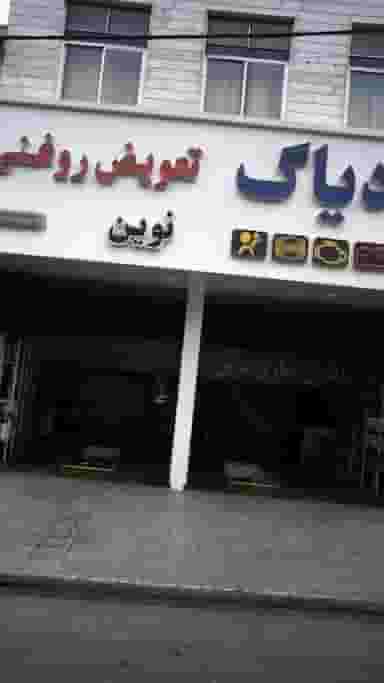 تعمیرگاه نوین در فاز سه گوهردشت کرج
