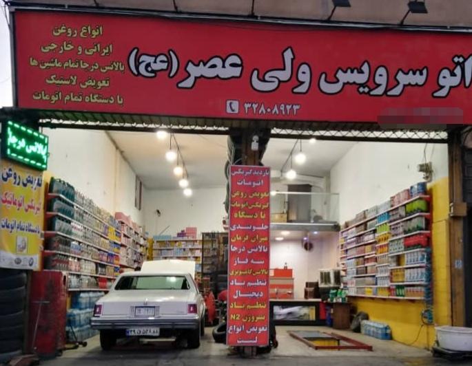 اتوسرویس ولیعصر در مصباح کرج