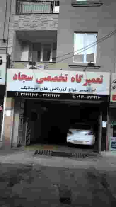 تعمیرگاه تخصصی سجاد در حصارک بالا کرج