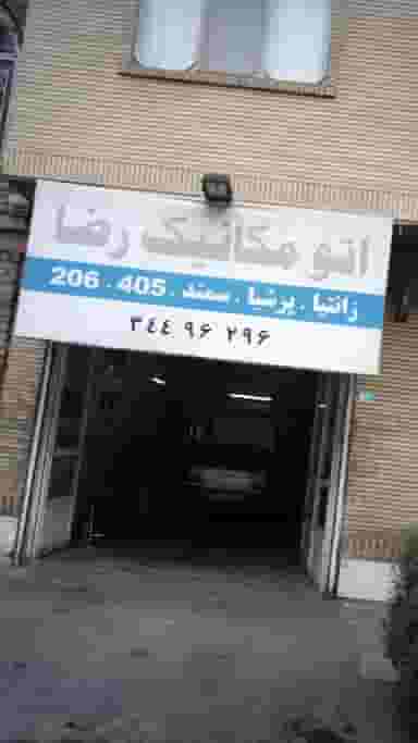 اتومکانیک رضا در فاز سه گوهردشت کرج