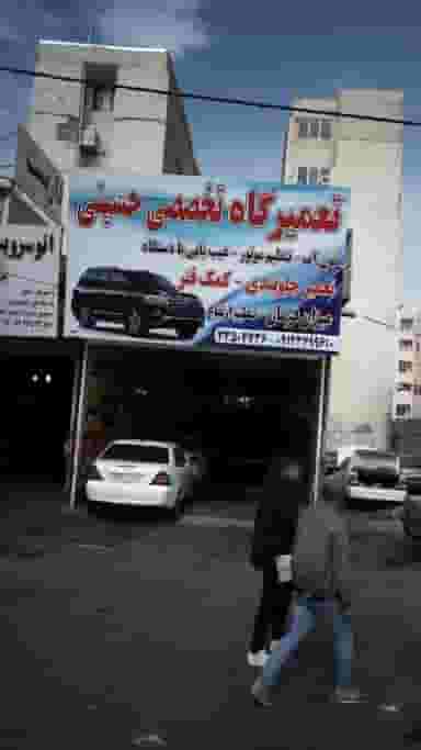 تعمیرگاه تخصصی حسینی در گلشهر کرج