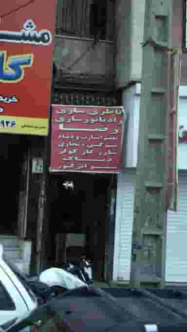 باطری سازی رادیاتور سازی رضا در کرج نو کرج