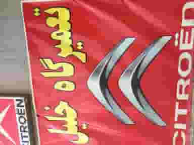 تعمیرگاه تخصصی خلیل زانتیا در گلشهر کرج