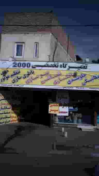 تعمیرگاه تخصصی 2000 در مصباح کرج
