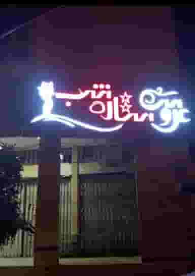 ارایشگاه ستاره شب کوی زهرا شیراز