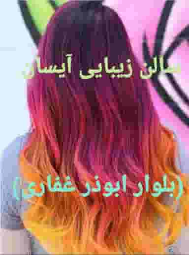 آرایشگاه آیسان در ده پیاله شیراز