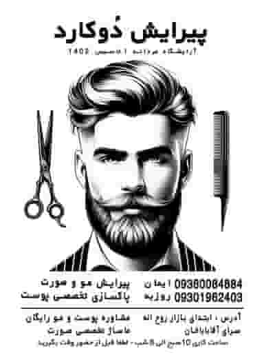 آرایشگاه مردانه دوکارد در گود عربان شیراز