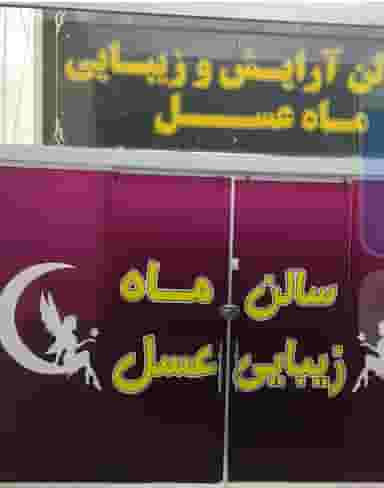 آرایشگاه زنانه ماه عسل در محراب شیراز