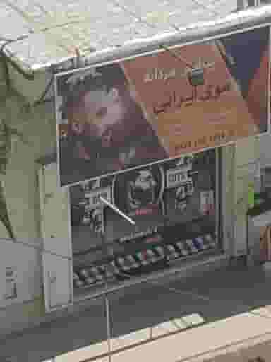 پیرایش مردانه موی ایرانی شهرک امام رضا شیراز