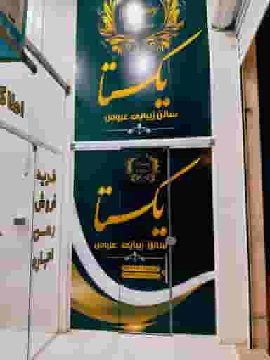 سالن زیبایی یکتا در عادل آباد شیراز