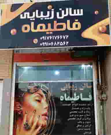 سالن زیبایی فاطیماه در پودنک شیراز
