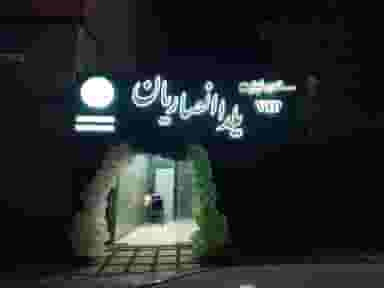 سالن زیبایی یلدا انصاریان در قدوسی شرقی شیراز