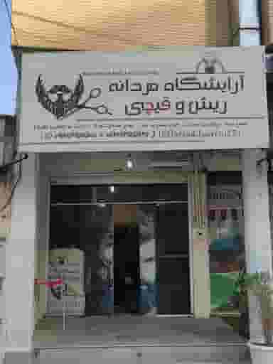 آرایشگاه مردانه خاص در لاله شیراز