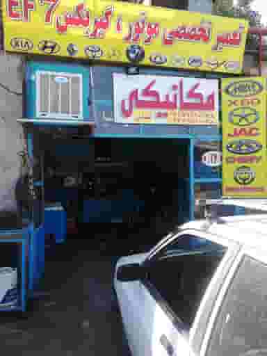 گاراژ مهندس مکانیکی عباسی در عنصری مشهد