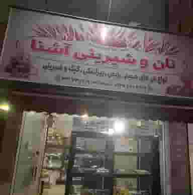نان شیرینی آشنا شهرک گلها رشت