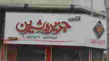 قنادی جزیره شیرین در توحید رشت