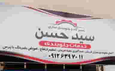 تعمیرگاه و جلوبندی سازی سید حسن در رکن آباد کرج