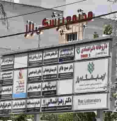 مطب دکتر زهرا شمالی در ملاصدرا شیراز