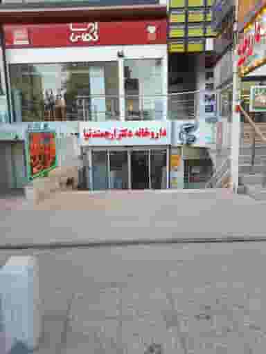 داروخانه دکتر ارجمندنیا در خلیلی شیراز
