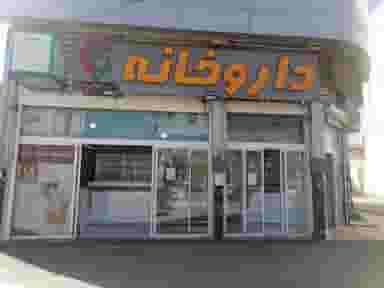 داروخانه دکتر اصلان نژاد در میانرود شیراز
