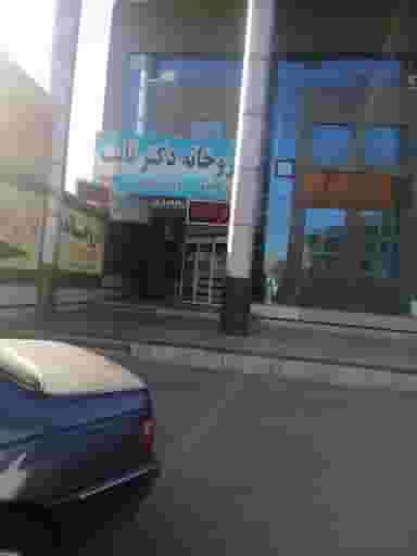 داروخانه دکتر ثابت 