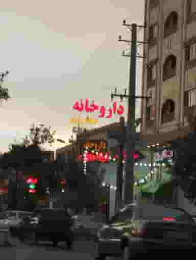 داروخانه شبانه‌روزی دکتر محمدی شاهین در پودنک شیراز