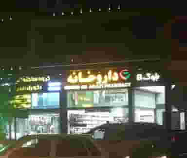 داروخانه دکتر ارازی در مشیر غربی شیراز