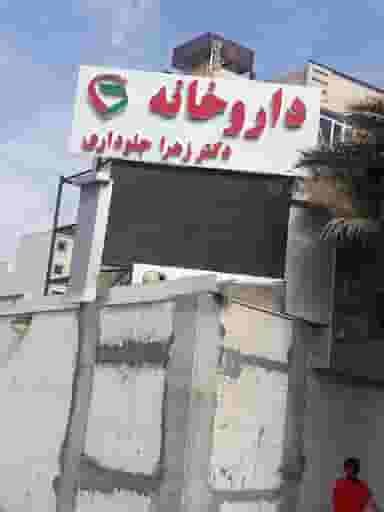 داروخانه دکتر زهرا جلوداری در فضیلت شیراز