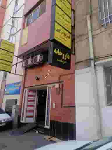 داروخانه دکتر سازمند در ملاصدرا شیراز