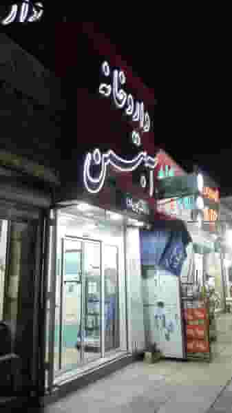 داروخانه آبتین دکتر اوریاد در حسین آباد شیراز