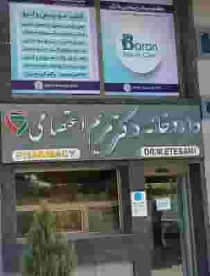 داروخانه دکتر مریم اعتصامی در چنچنه شیراز