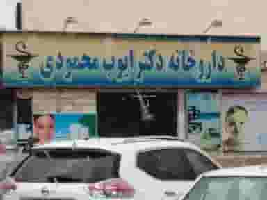 داروخانه دکتر ایوب محمودی در آبیاری شیراز