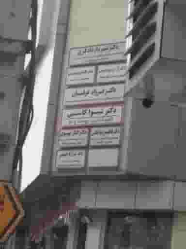 ساختمان پزشکان مدیکو در بوسار رشت