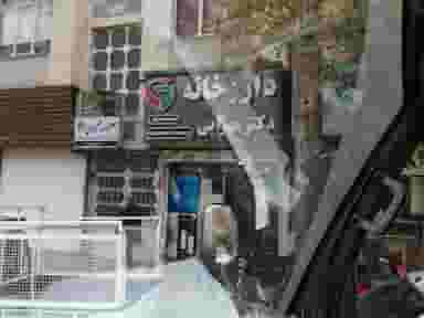 داروخانه دکتر مهرابی در مهدی آباد شیراز